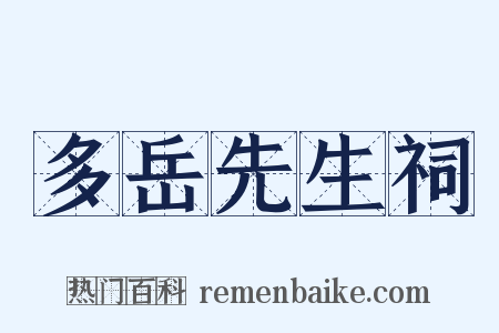 多岳先生祠是什么意思的图片